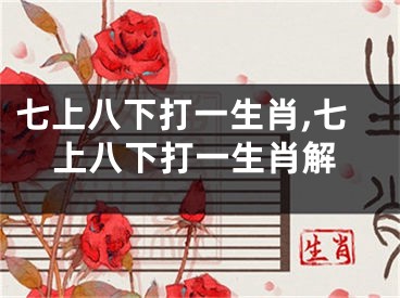 七上八下打一生肖,七上八下打一生肖解