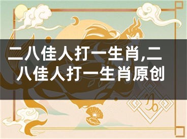 二八佳人打一生肖,二八佳人打一生肖原创