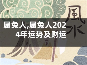 属兔人,属兔人2024年运势及财运