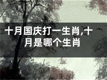 十月国庆打一生肖,十月是哪个生肖