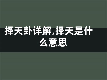 择天卦详解,择天是什么意思