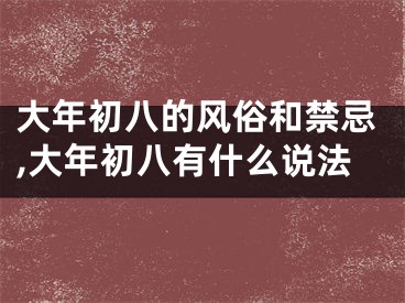 大年初八的风俗和禁忌,大年初八有什么说法