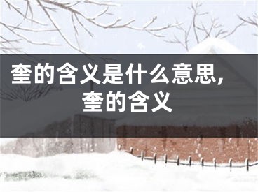 奎的含义是什么意思,奎的含义