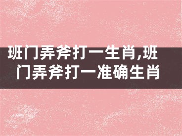 班门弄斧打一生肖,班门弄斧打一准确生肖
