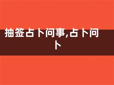 抽签占卜问事,占卜问卜