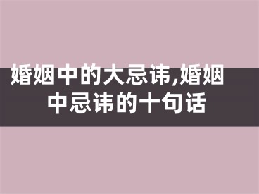 婚姻中的大忌讳,婚姻中忌讳的十句话