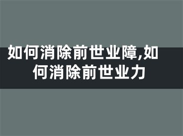 如何消除前世业障,如何消除前世业力