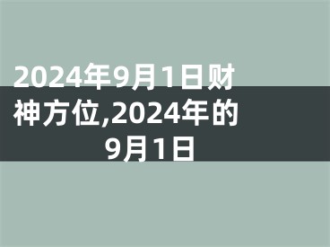 2024年9月1日财神方位,2024年的9月1日