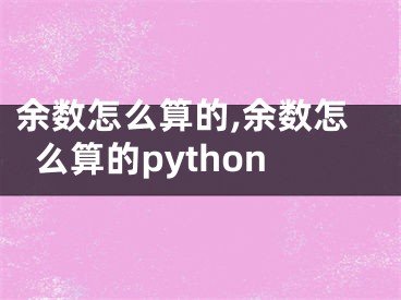 余数怎么算的,余数怎么算的python