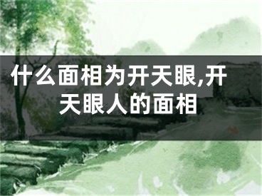什么面相为开天眼,开天眼人的面相