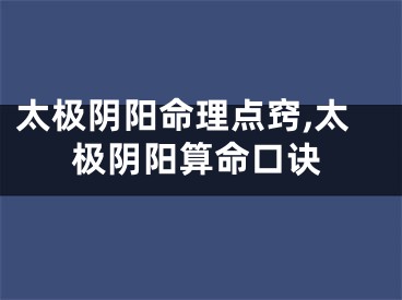 太极阴阳命理点窍,太极阴阳算命口诀