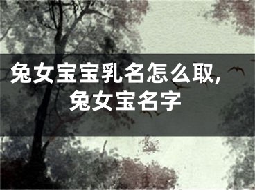 兔女宝宝乳名怎么取,兔女宝名字