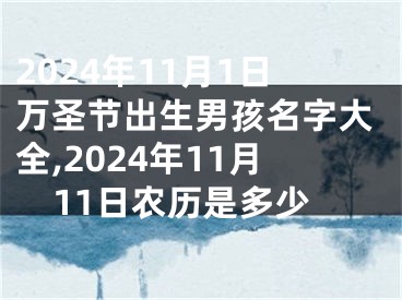 2024年11月1日万圣节出生男孩名字大全,2024年11月11日农历是多少