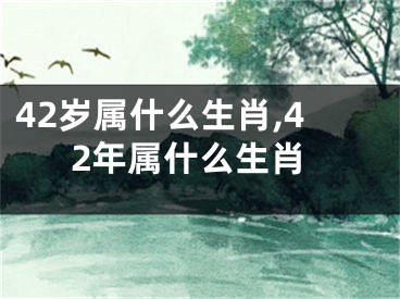 42岁属什么生肖,42年属什么生肖