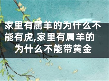 家里有属羊的为什么不能有虎,家里有属羊的为什么不能带黄金