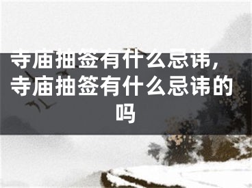 寺庙抽签有什么忌讳,寺庙抽签有什么忌讳的吗