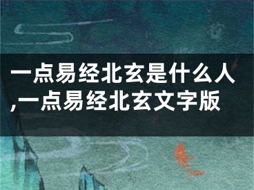一点易经北玄是什么人,一点易经北玄文字版