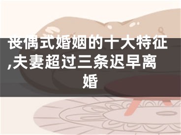丧偶式婚姻的十大特征,夫妻超过三条迟早离婚