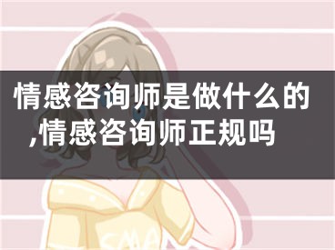 情感咨询师是做什么的,情感咨询师正规吗