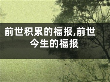 前世积累的福报,前世今生的福报