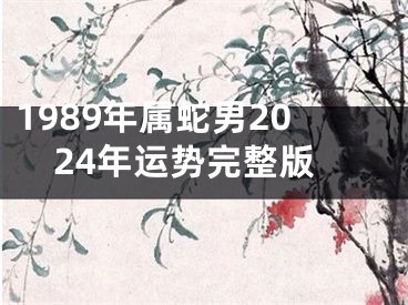 1989年属蛇男2024年运势完整版