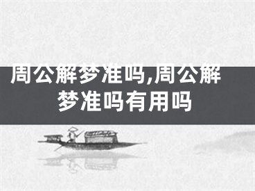 周公解梦准吗,周公解梦准吗有用吗