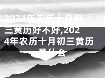 2024年农历十月初三黄历好不好,2024年农历十月初三黄历是什么