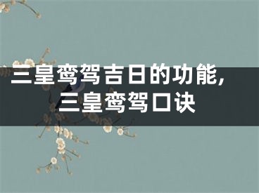 三皇鸾驾吉日的功能,三皇鸾驾口诀
