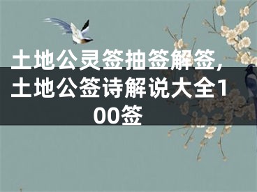 土地公灵签抽签解签,土地公签诗解说大全100签
