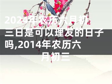 2024年农历六月初三日是可以理发的日子吗,2014年农历六月初三
