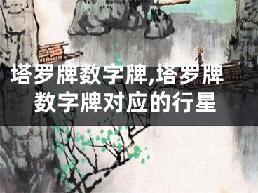 塔罗牌数字牌,塔罗牌数字牌对应的行星