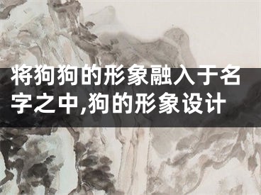 将狗狗的形象融入于名字之中,狗的形象设计