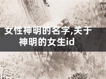 女性神明的名字,关于神明的女生id