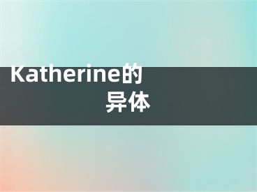 Katherine的异体