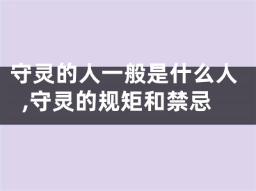 守灵的人一般是什么人,守灵的规矩和禁忌