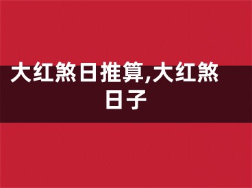 大红煞日推算,大红煞日子