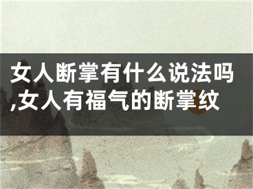 女人断掌有什么说法吗,女人有福气的断掌纹
