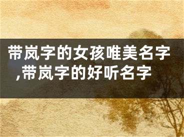 带岚字的女孩唯美名字,带岚字的好听名字