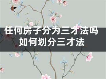 任何房子分为三才法吗如何划分三才法