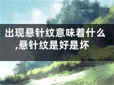 出现悬针纹意味着什么,悬针纹是好是坏