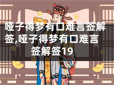 哑子得梦有口难言签解签,哑子得梦有口难言签解签19