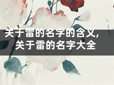 关于雷的名字的含义,关于雷的名字大全