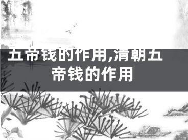 五帝钱的作用,清朝五帝钱的作用