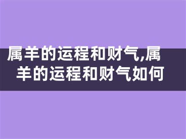 属羊的运程和财气,属羊的运程和财气如何
