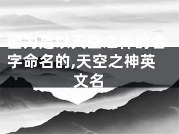 因为是以天空之神的名字命名的,天空之神英文名