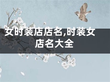 女时装店店名,时装女店名大全