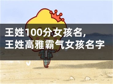 王姓100分女孩名,王姓高雅霸气女孩名字