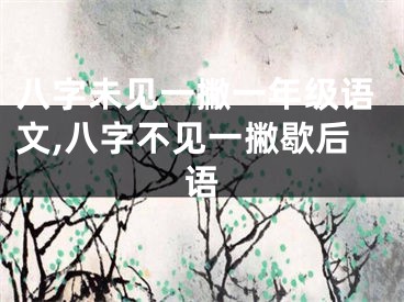 八字未见一撇一年级语文,八字不见一撇歇后语