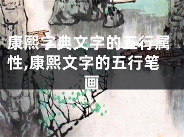 康熙字典文字的五行属性,康熙文字的五行笔画