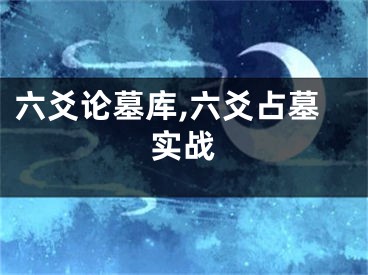 六爻论墓库,六爻占墓实战